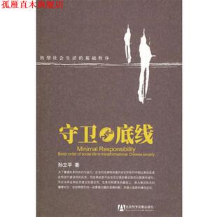 【正版书】 守卫底线:转型社会生活的基础秩序 孙立平 著 社会科学文献出版社