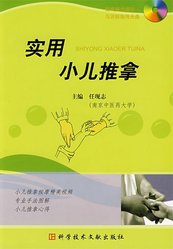 【正版书】 实用小儿推拿 任现志 主编 科技文献出版社