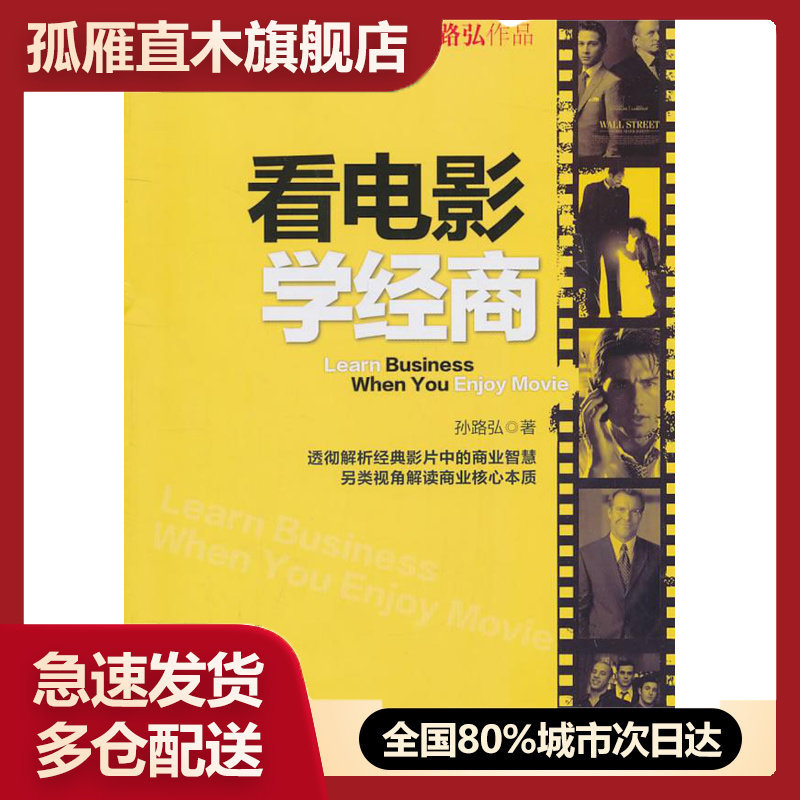 【正版书】看电影学经商 孙路弘