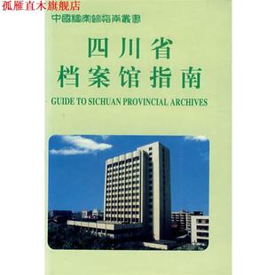 【正版书】 四川省档案馆指南 四川省档案馆　编 档案出版社