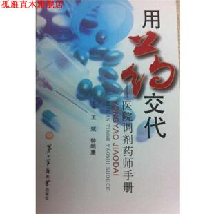 【正版书】 用药交代-医院调剂药师手册 王斌,钟明康 编 第二军医大学出版社