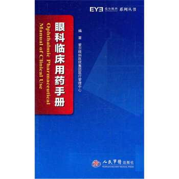 【正版书】眼科临床用药手册 爱尔眼科医院集团医疗