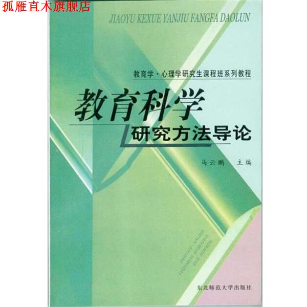 【正版书】 教育科学研究方法导论  东北师范大学出版社