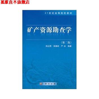 【正版书】 矿产资源勘查学 阳正熙 科学出版社
