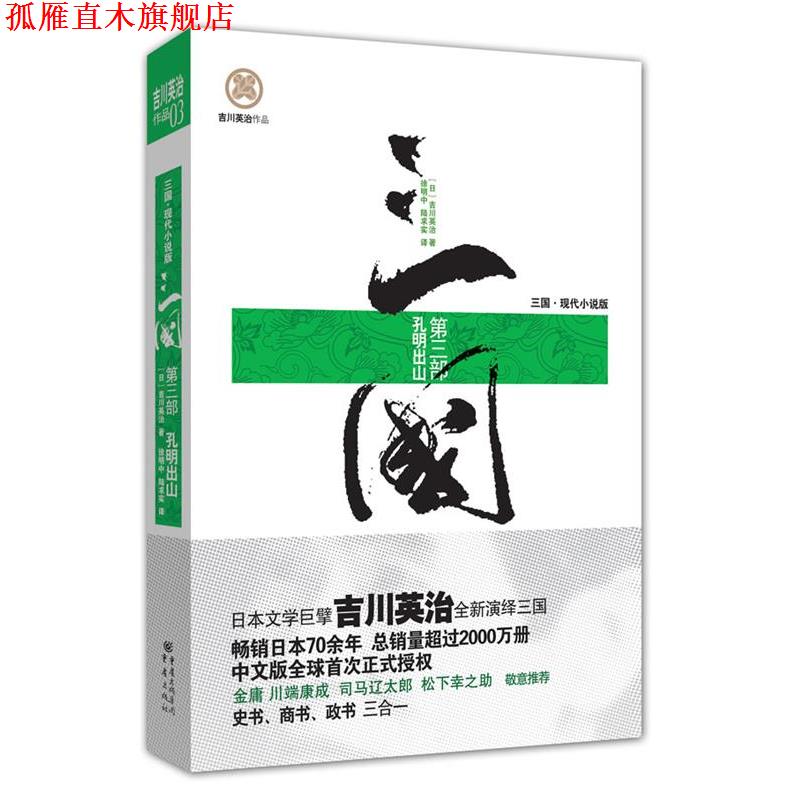【正版书】 三国第三部 (日)吉川英治　著,徐明中,陆求实　译 重庆出版社