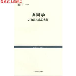 【正版书】 协同学：大自然构成的奥秘——世纪人文系列丛书 （德）哈肯 著,凌复华 译 上海译文出版社