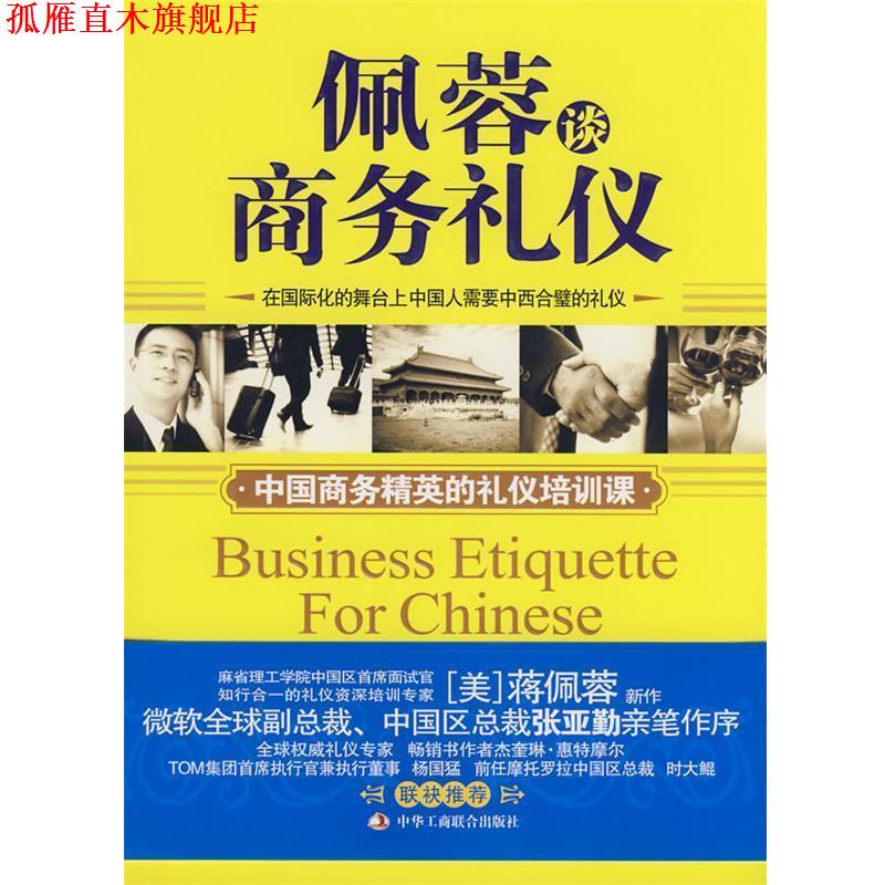 【正版书】 佩蓉谈商务礼仪 （美）蒋佩蓉　著,西木　译 中华工商联合出版社有限责任公司