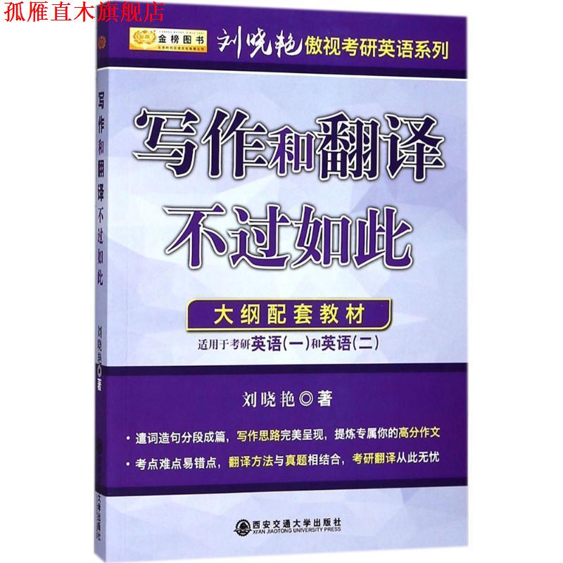 【正版书】 2017刘晓艳考研英语系列 写作和翻译不过如此 适应于英语一、二 刘晓艳 西安交通大学出版社