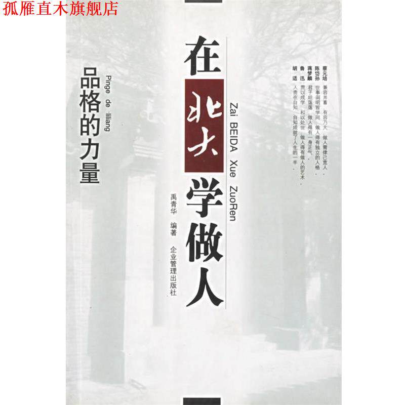 【正版书】 在北大学做人 品格的力量 禹青华 编著 企业管理出版社