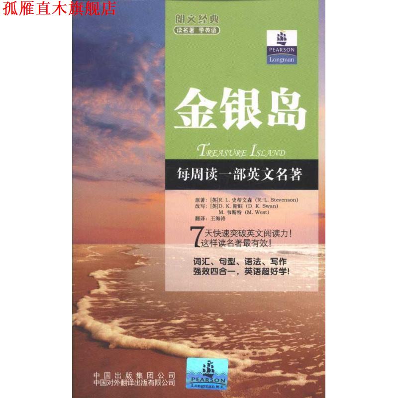 【正版书】 朗文经典读名著·学英语:金银岛 [英] R.L.史蒂文森 著,[英] D.K.斯旺,[英] M.韦斯特 中国对外翻译出版有限公司