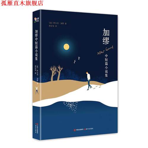 【正版书】 加缪中短篇小说集 阿尔贝.加缪 著 中国出版集团,现代出版社