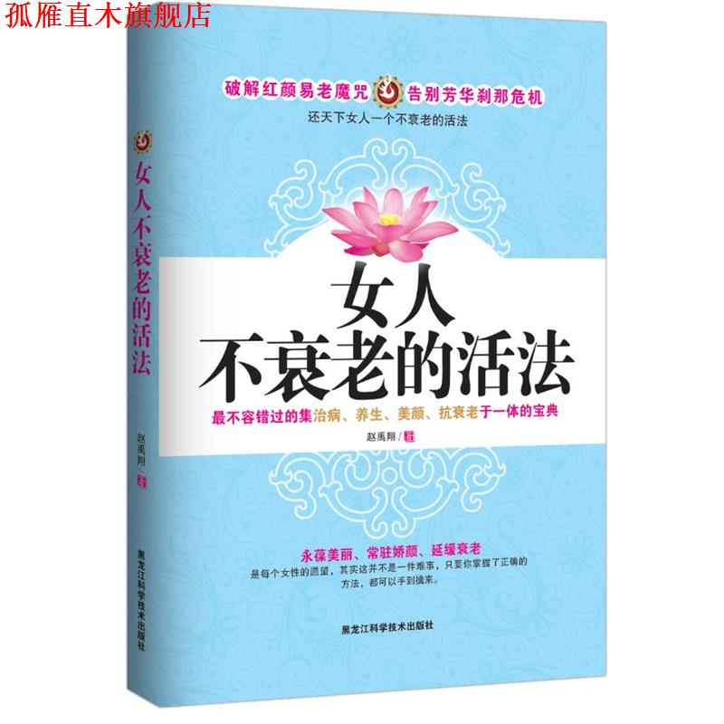 【正版书】 女人不衰老的活法 赵禹翔 黑龙江科学技术出版社
