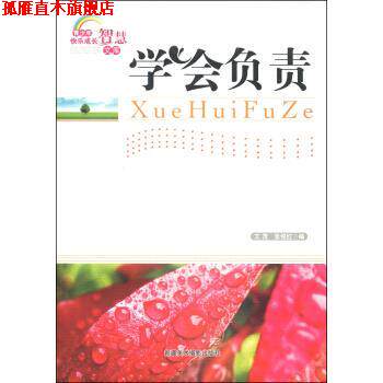 【正版书】 青少年快乐成长智慧文库:学会负责 文茂,张俊红 著