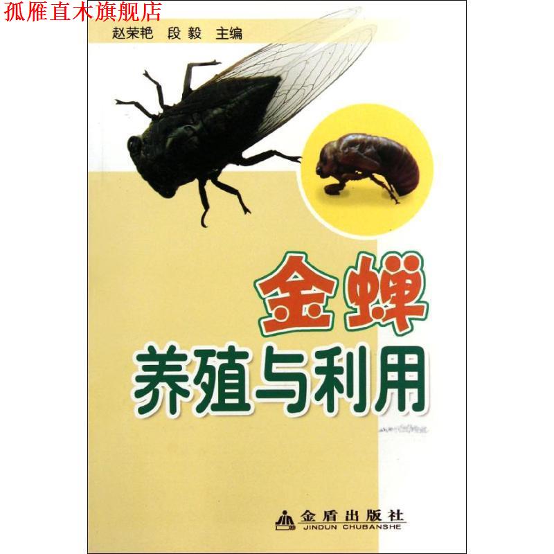 【正版书】 金蝉养殖与利用 赵荣艳, 段毅 金盾出版社
