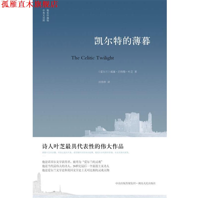 【正版书】 凯尔特的薄暮 [爱尔兰]叶芝 湖南人民出版社