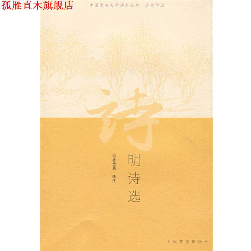 【正版书】 明诗选 杜贵晨 选注 人民文学出版社