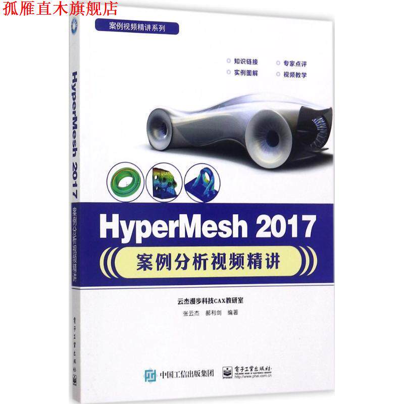 【正版书】 HyperMesh 2017案例分析视频精讲 张云杰 编著 电子工业出版社
