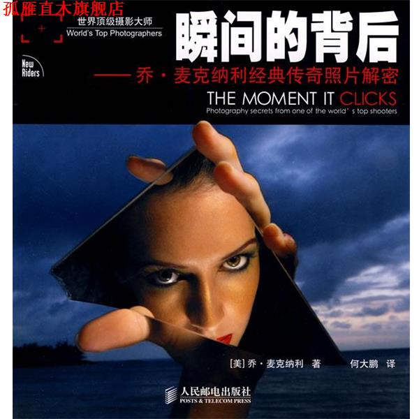 【正版书】 瞬间的背后:乔•麦克纳利经典传奇照片解密 [美]乔·麦克纳利 著 人民邮电出版社