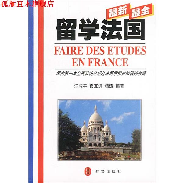 【正版书】 全留学法国 汪叔平,官互进,杨涛 编著 外文出版社