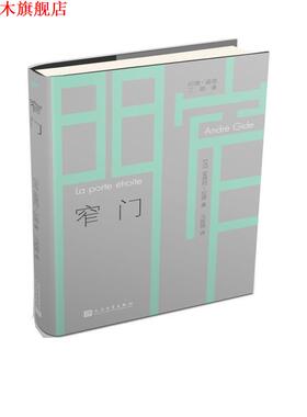 【正版书】 窄门 (法)安德烈·纪德(Andre Gide) 人民文学出版社