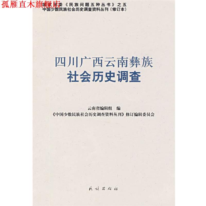【正版书】 四川广西云南彝族社会历史调查 《中国少数民族社会历史调查资料丛刊》修订编辑委员会 民族出版