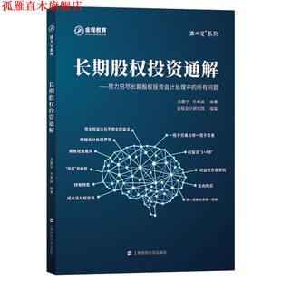 【正版书】 长期股权投资通解:努力穷尽长期股权投资会计处理中的所有问题 汤震宇 上海财经大学出版社