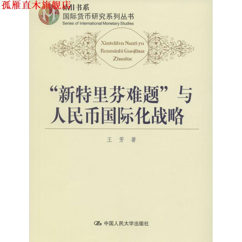 【正版书】 新特里芬难题与人民币国际化战略 王芳 中国人民大学出版社