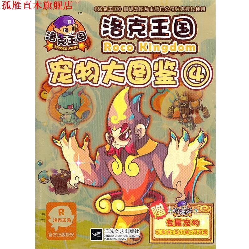 【正版书】 洛克王国宠物大图鉴4 深圳腾讯计算机有限公司　著,冬日文化传播有限公司 江苏文艺出版社