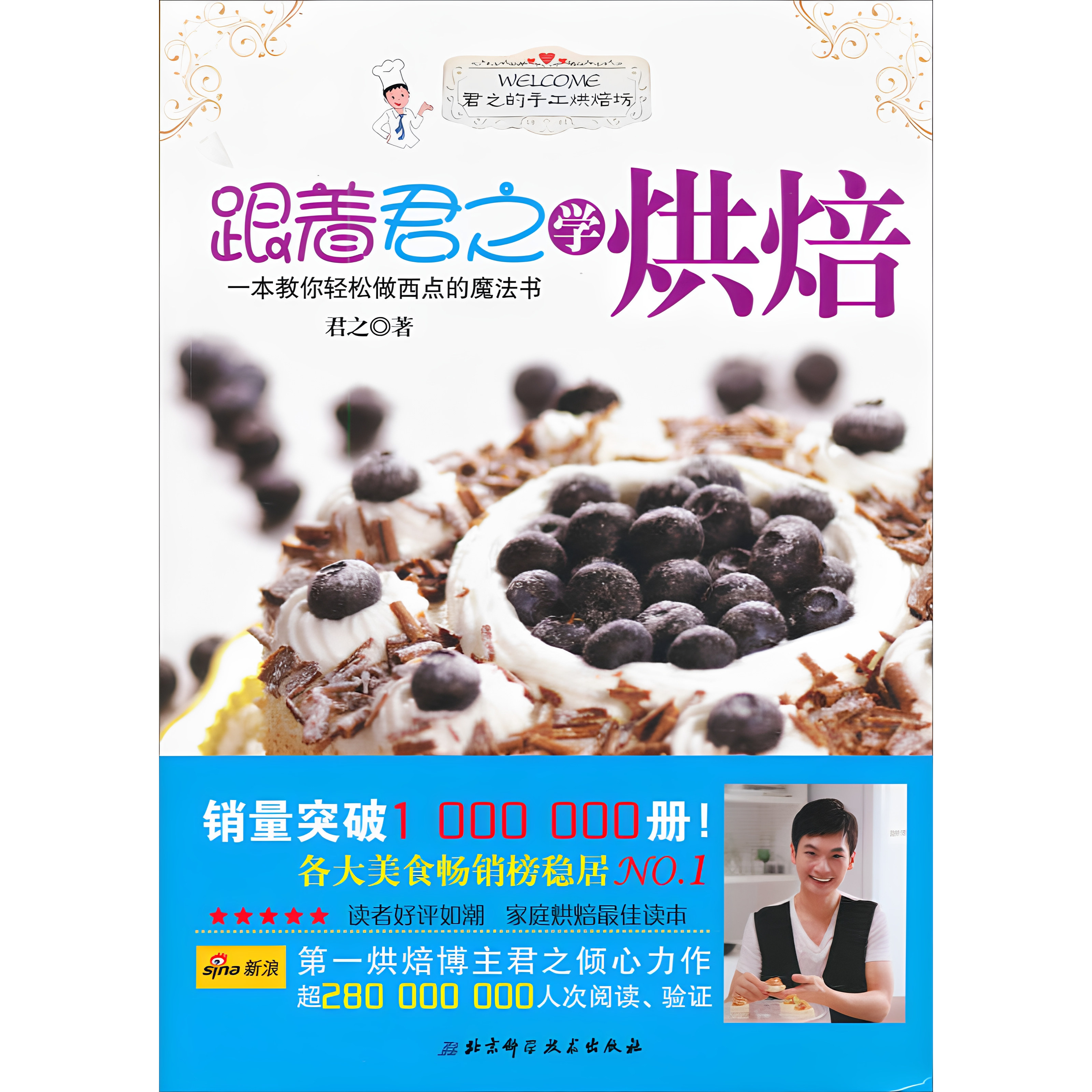 【正版书】 单本  跟着君之学烘焙 君之 北京科学技术出版社
