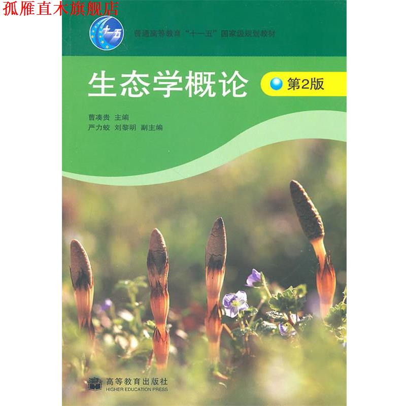 【正版书】 生态学概论 曹凑贵 高等教育出版社