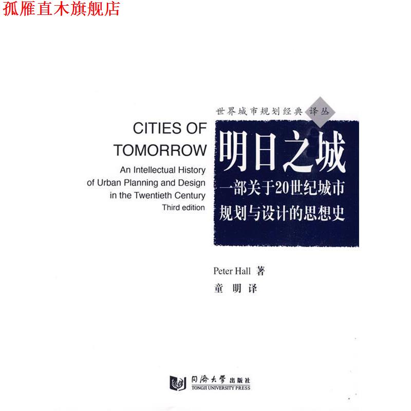 【正版书】 明日之城—一部关于20世纪城市规划与设计的思想史 PeterHall 同济大学出版社