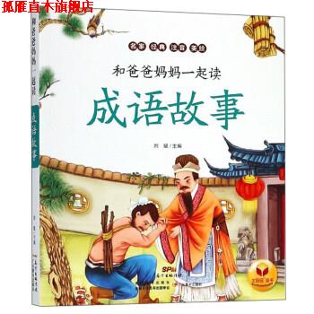 【正版书】 成语故事 和爸爸妈妈一起读 刘斌 编 广东教育出版社