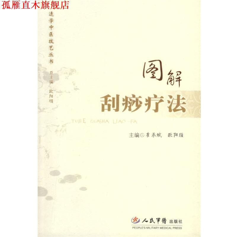 【正版书】 图解刮痧疗法 崔承斌,欧阳欣 主编 人民军医出版社