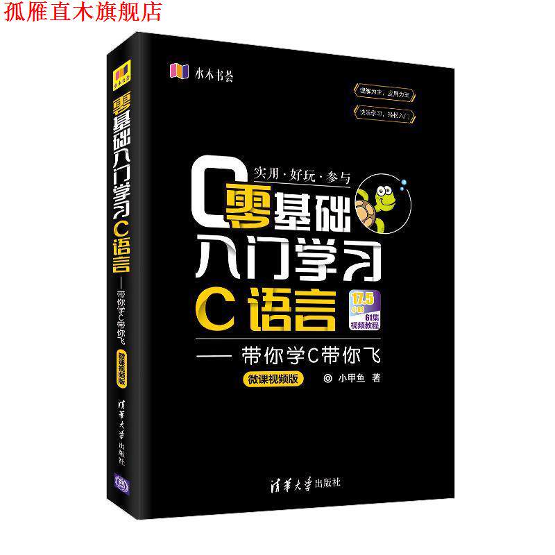 【正版书】 零基础入门学习C语言:带你学C带你飞 小甲鱼 清华大学出版社