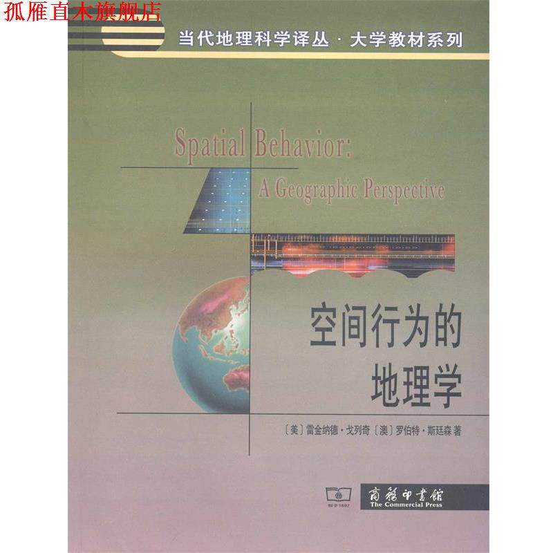 【正版书】 空间行为的地理学 [美] 雷金纳德·戈列奇,[澳] 罗伯特·斯廷林 著 商务印书馆出版社