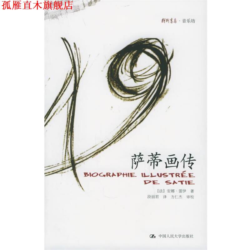【正版书】 萨蒂画传 [法]雷伊 著,段丽君 译 中国人民大学出版社