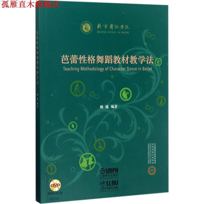 【正版书】 芭蕾性格舞蹈教材教学法 杨越 著 上海音乐出版社