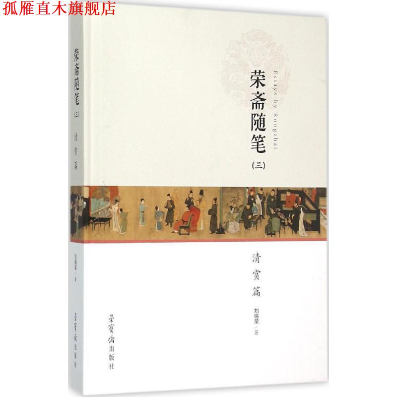 【正版书】 荣斋随笔 刘锡荣 著 荣宝斋出版社