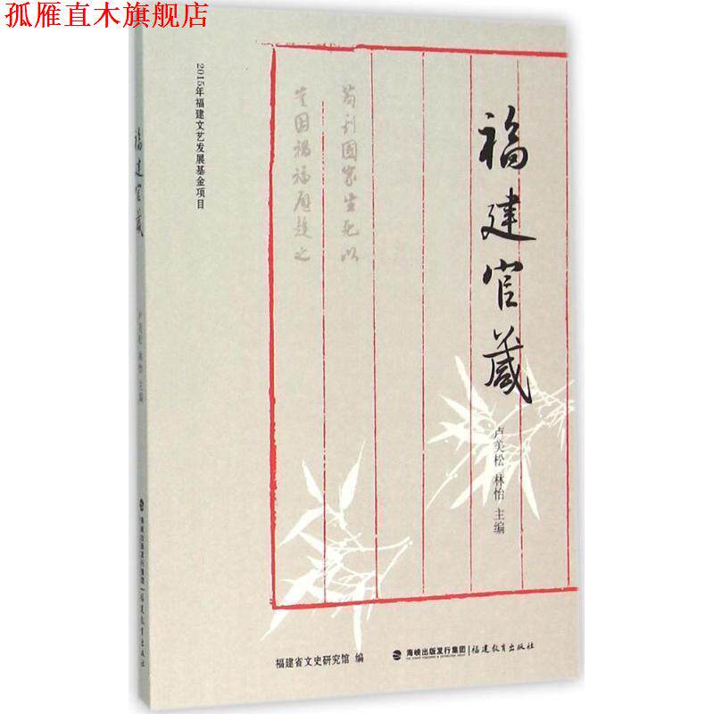 【正版书】 福建官箴 卢美松 林怡 福建教育出版社