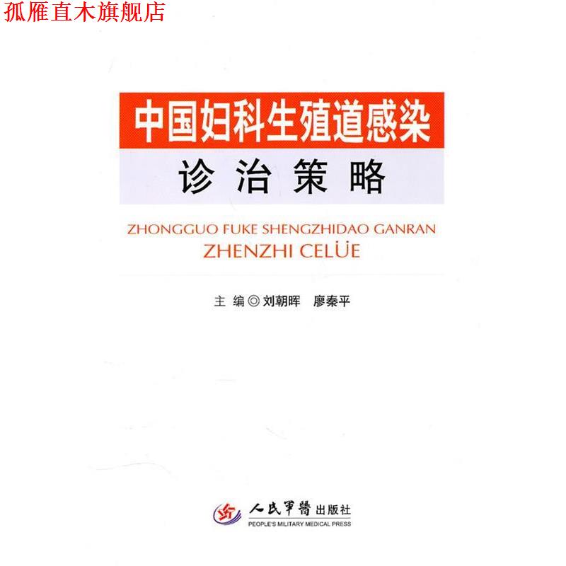 【正版书】 中国妇科生殖道感染诊治策略 刘朝晖 人民军医出版社