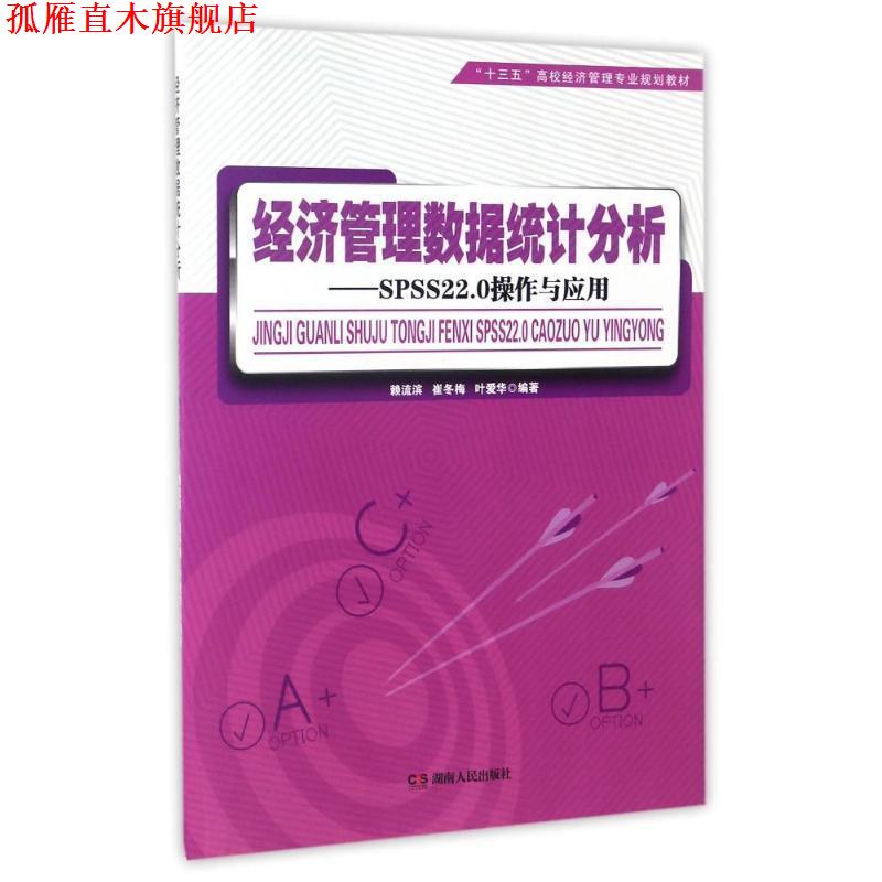 【正版书】 经济管理数据统计分析:SPSS22.0操作与应用 赖流滨 湖南人民出版社