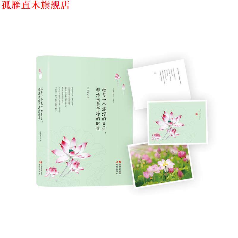 【正版书】 把每一个泥泞的日子,都活出干净的时光 云水禅心 著 现代出版社