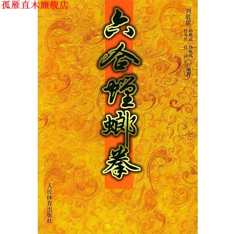 【正版书】 六合螳螂拳 刘敬儒 人民体育出版社