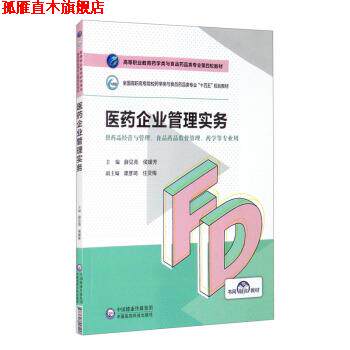 【正版书】 医药企业管理实务 薛见亮,侯媛芳,谭彦琦,任灵梅 中国医药科技出版社