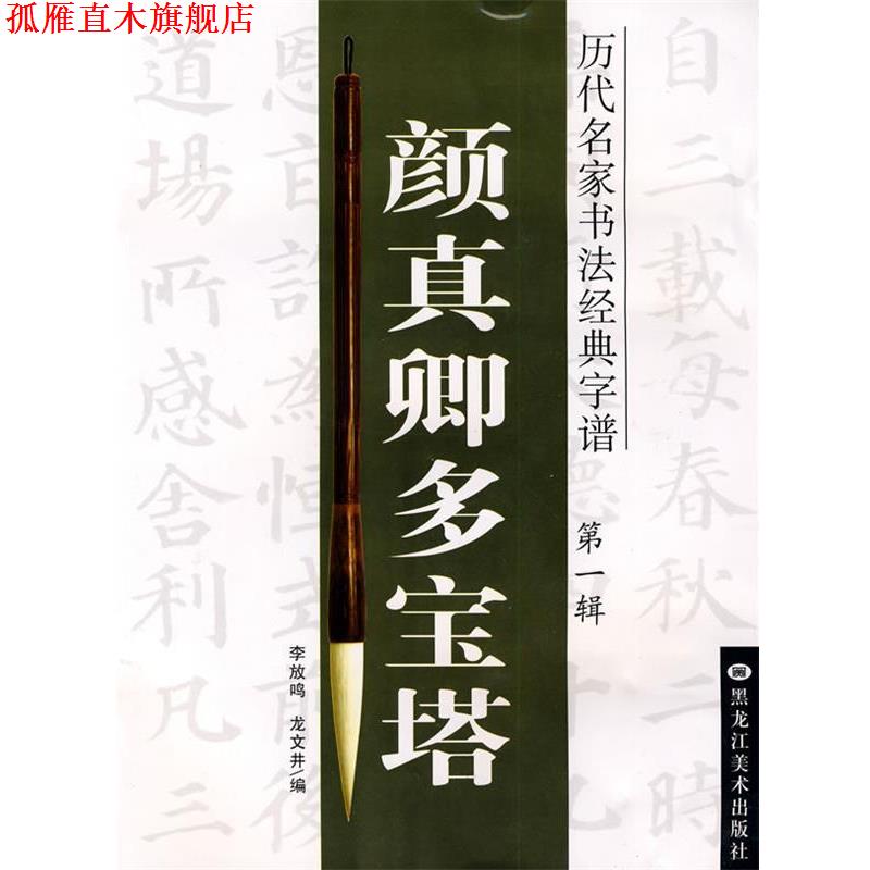 【正版书】 历代名家书法经典字谱:颜真卿多宝塔 李放鸣, 龙文井编 黑龙江美术出版社
