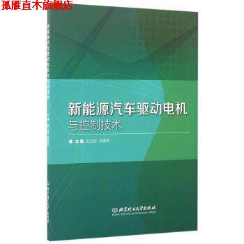 【正版书】 新能源汽车驱动电机与控制技术 张之超,邹德伟 编 北京理工大学出版社