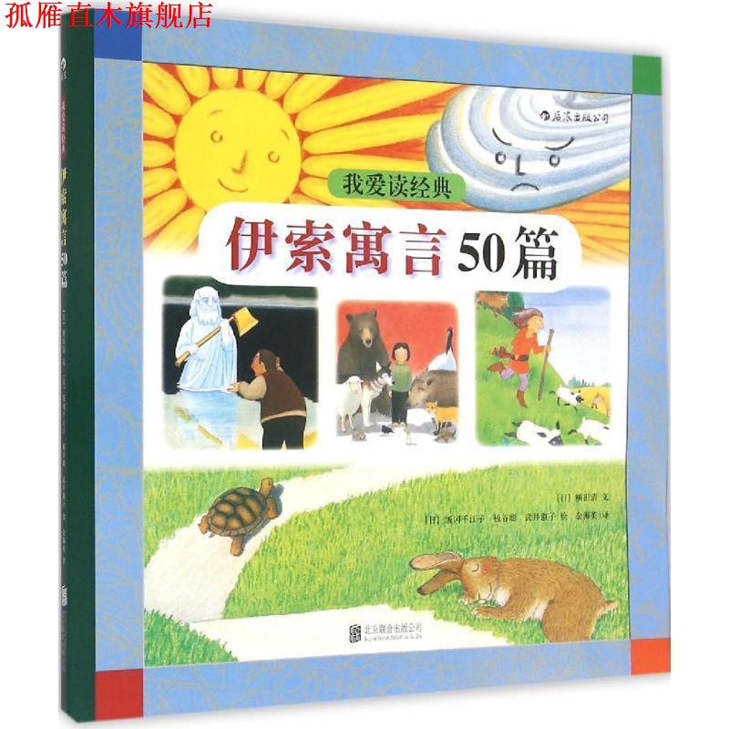 【正版书】 #我爱读经典:伊索寓言50篇 [日] 横田清 著,[日] 饭冈千江子,[日] 板谷聪,[日] 北京联合出版公司