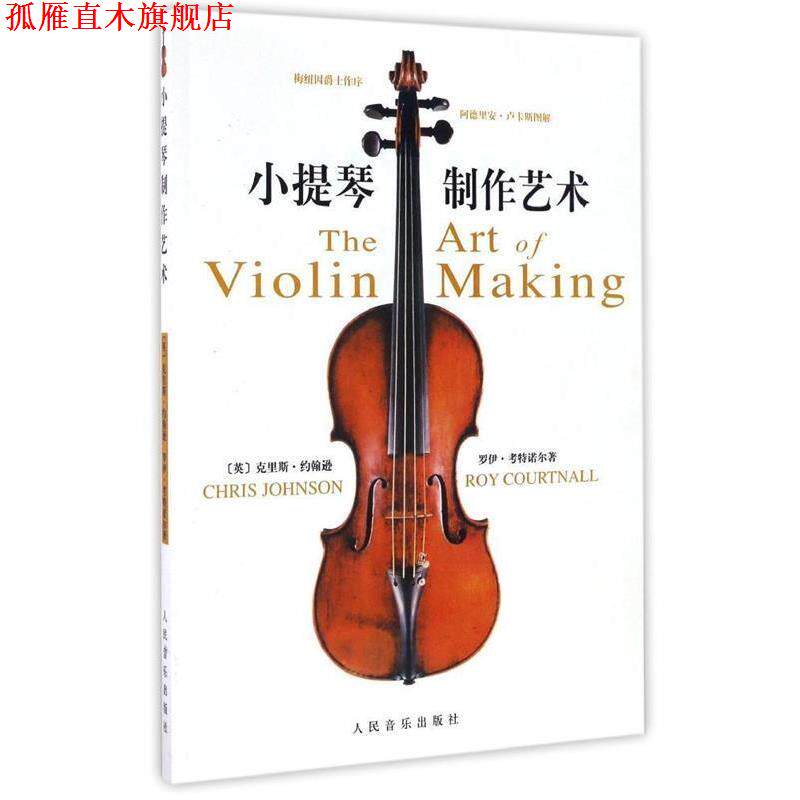 【正版书】 小提琴制作艺术 (英)克里斯·约翰逊,(英)罗伊·考特诺尔 著 人民音乐出版社