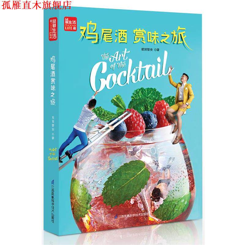 【正版书】 鸡尾酒赏味之旅 欧阳智安 江苏科学技术出版社