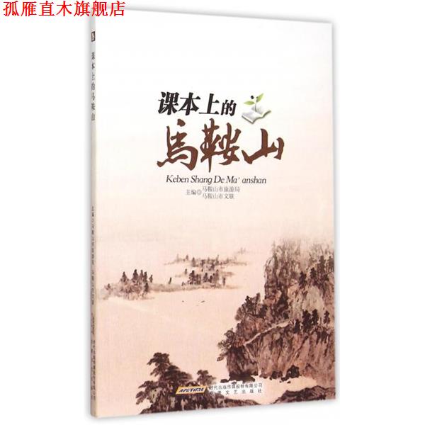 【正版书】 课本上的马鞍山 马鞍山市旅游局,马鞍山市文联 安徽文艺出版社